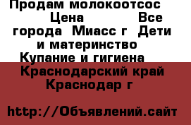 Продам молокоотсос Avent  › Цена ­ 1 000 - Все города, Миасс г. Дети и материнство » Купание и гигиена   . Краснодарский край,Краснодар г.